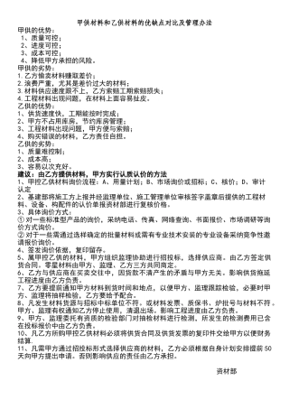 甲供材料和乙供材料的优缺点对比及管理办法的建议