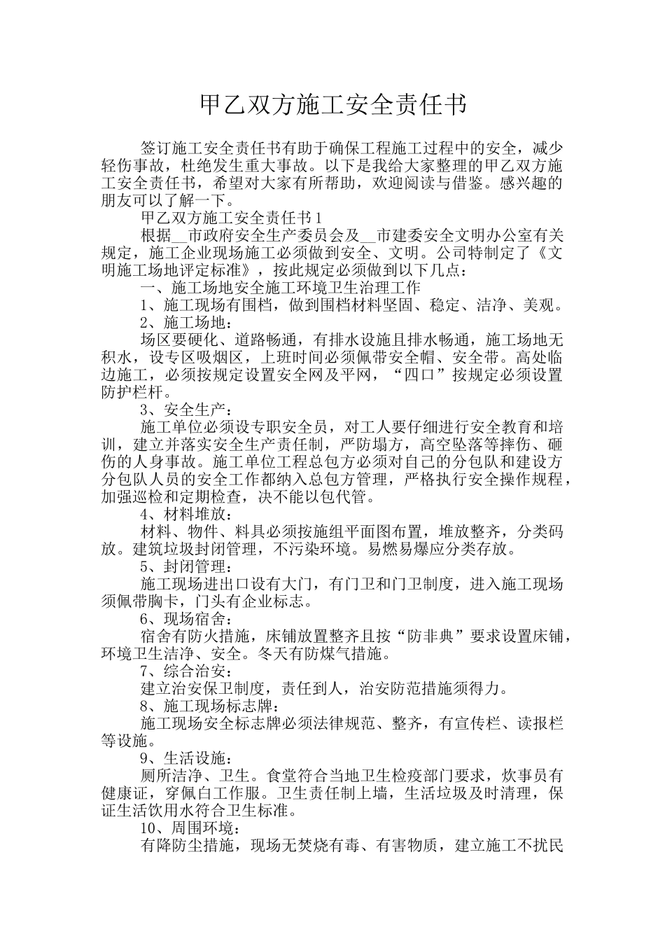 甲乙双方施工安全责任书_第1页