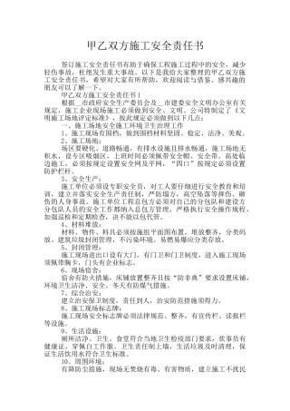 甲乙双方施工安全责任书