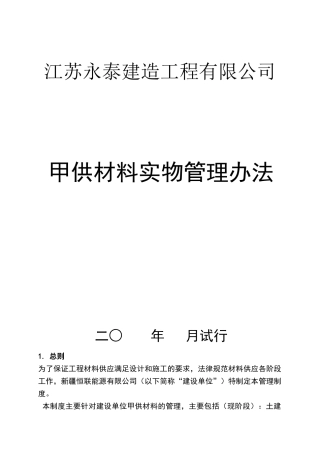甲供材料实物管理办法