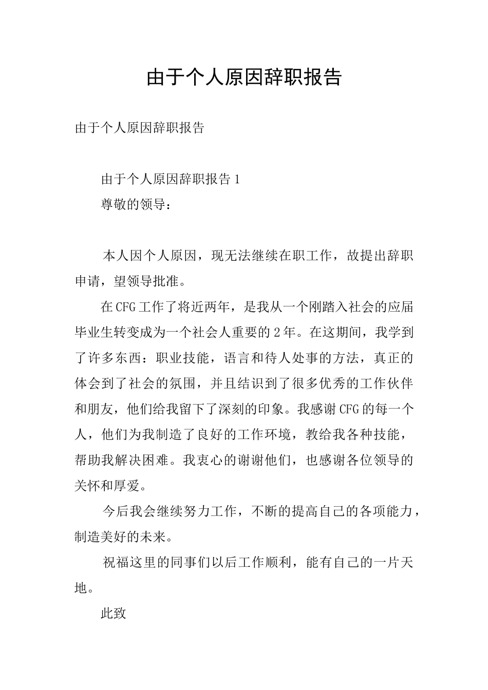 由于个人原因辞职报告_第1页