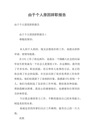 由于个人原因辞职报告