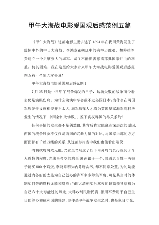 甲午大海战电影爱国观后感范例五篇