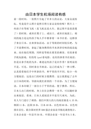 由日本学生机场阅读有感