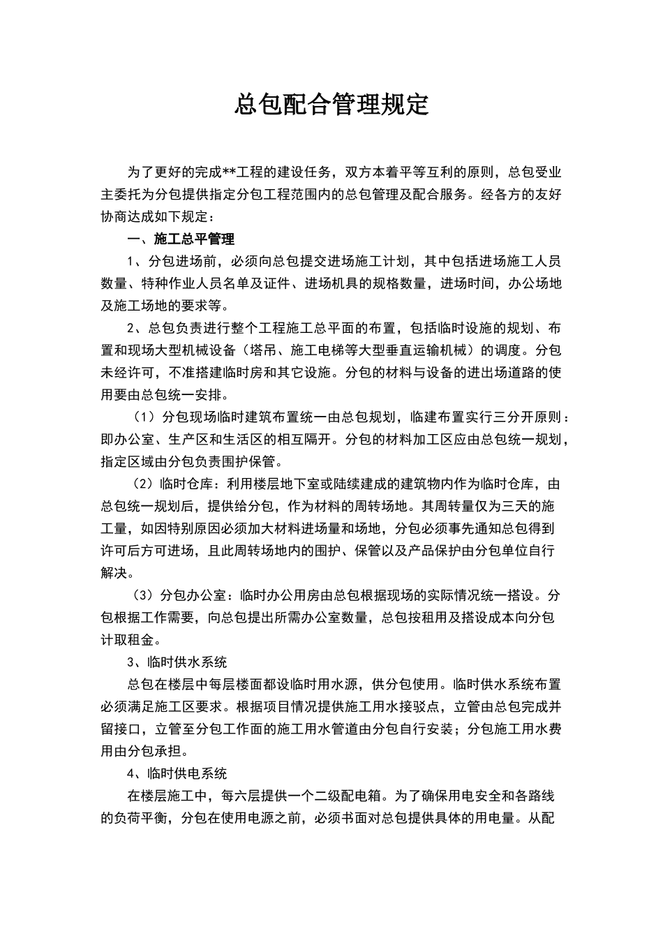 甲指分包总包管理配合协议—最终版_第1页