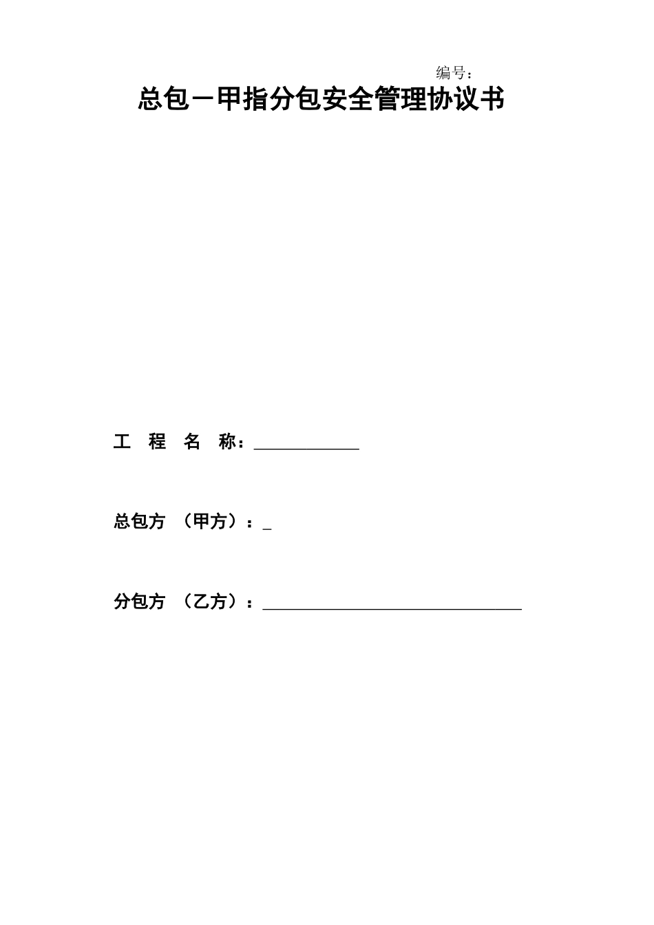 甲指分包安全管理协议书_第1页
