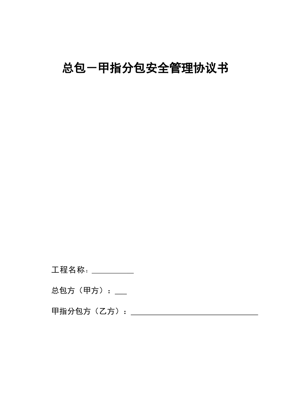 甲指分包安全管理协议书_第2页