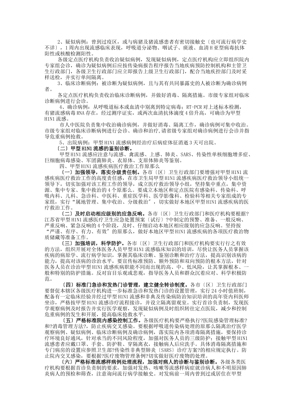 甲型H1N1流感医疗救治应急预案doc_第2页