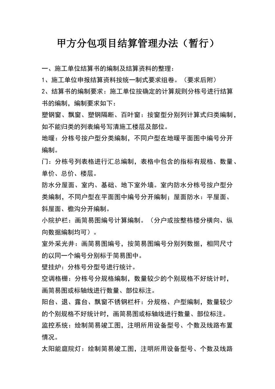 甲方分包项目结算管理办法_第1页