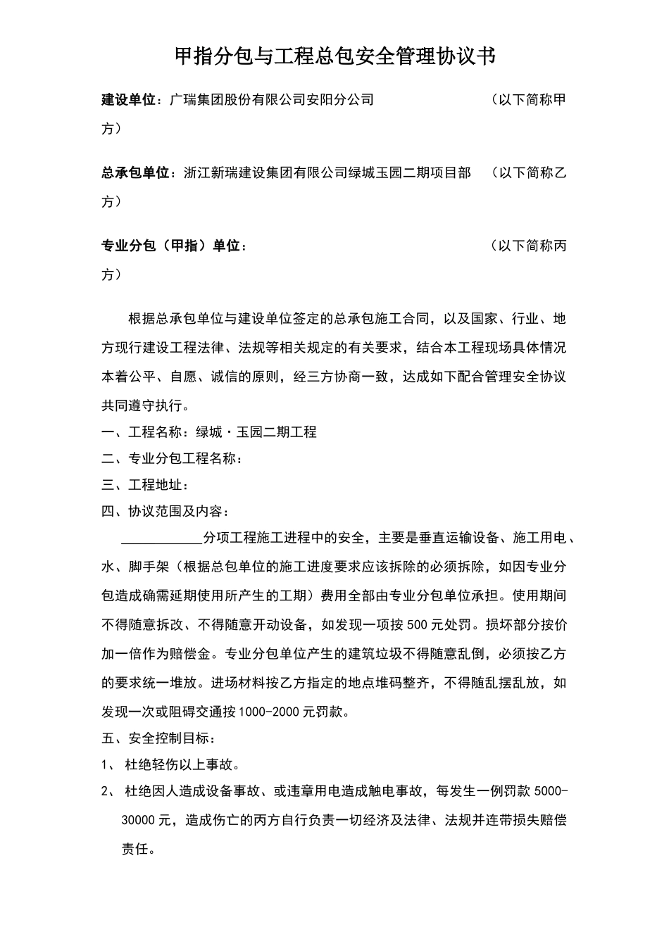 甲指分包与工程总包安全管理协议书_第1页