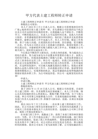 甲方代表土建工程师转正申请
