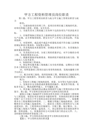 甲方工程资料管理员岗位职责