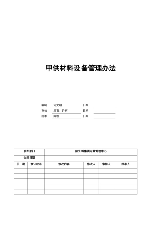 甲供材料的管理办法