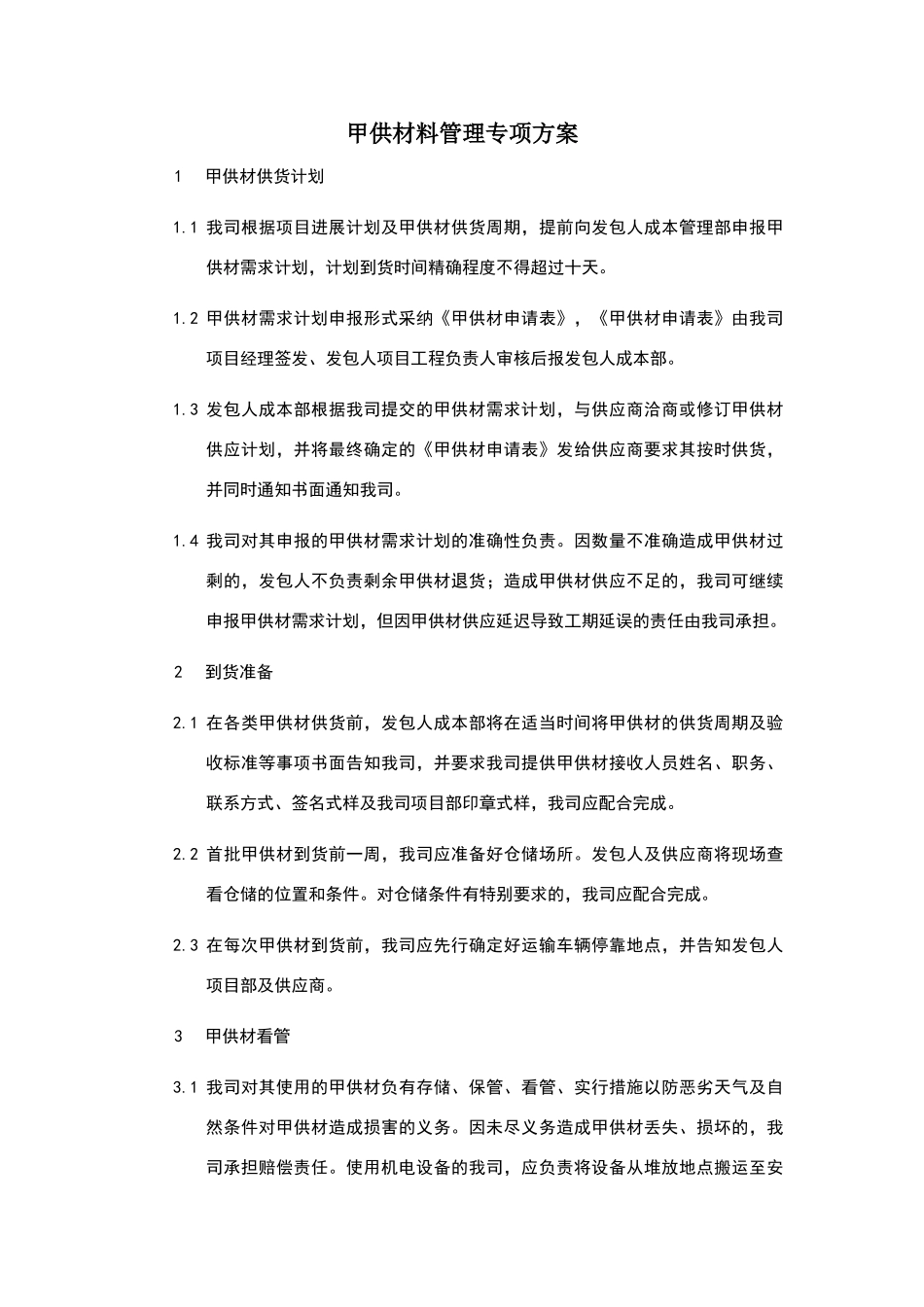 甲供材管理专项方案_第1页