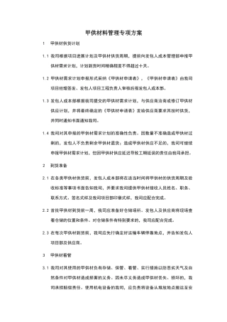甲供材管理专项方案