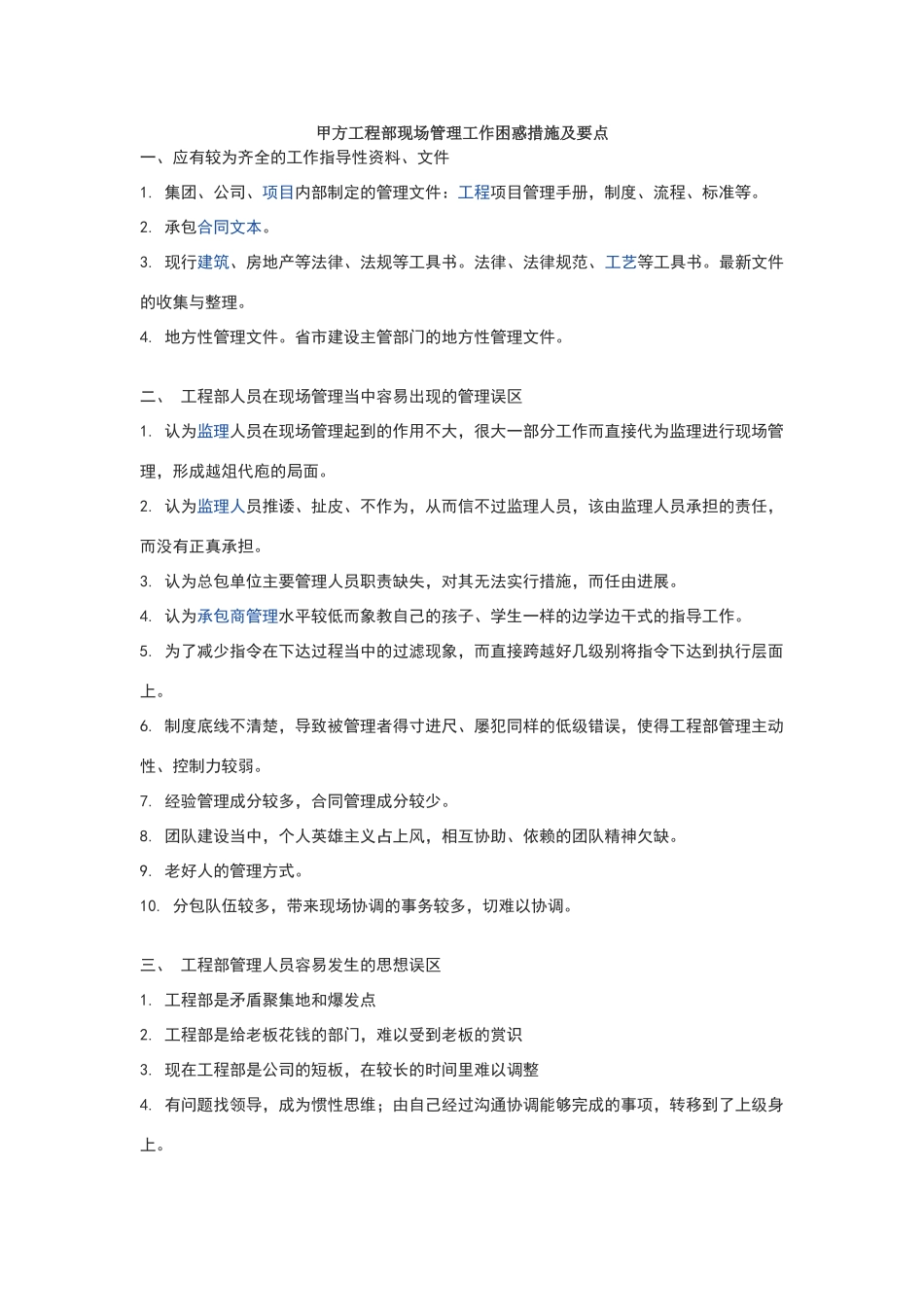 甲方工程部现场管理工作困惑措施及要点_第1页