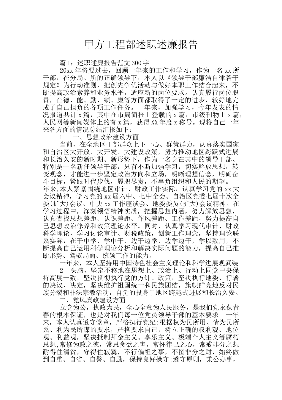 甲方工程部述职述廉报告_第1页