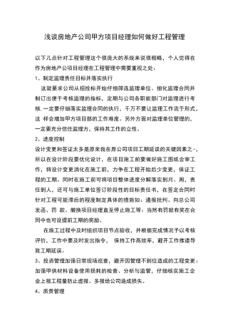 甲方项目经理如何做好工程管理