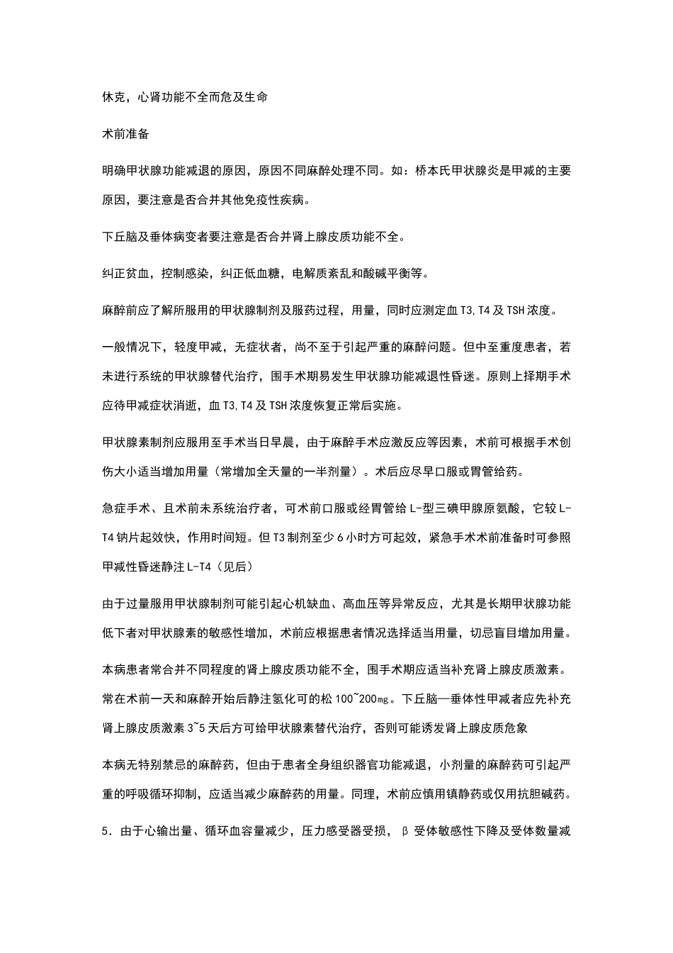 甲状腺功能能减退患者的麻醉管理_第2页