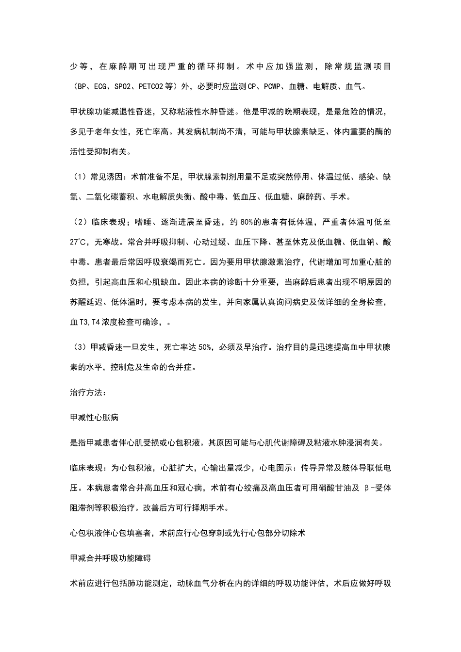 甲状腺功能能减退患者的麻醉管理_第3页