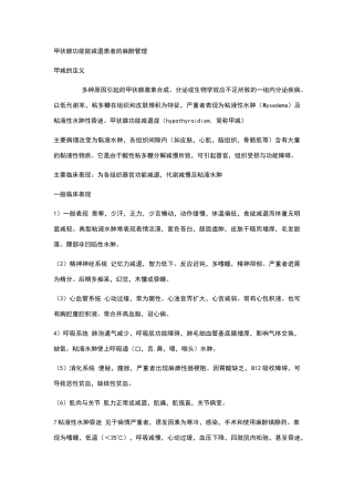 甲状腺功能能减退患者的麻醉管理