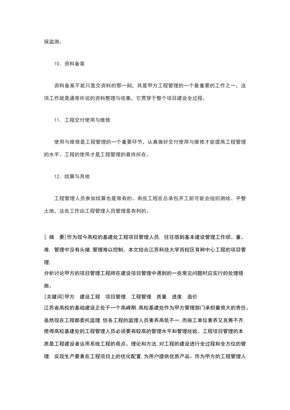 甲方在工程项目管理中必须注意的事项_第3页