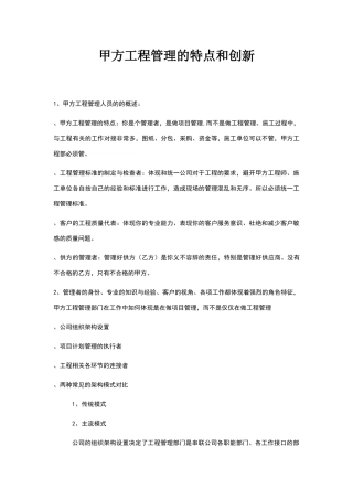 甲方工程管理的特点和创新
