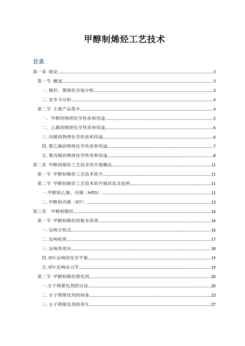 甲醇制烯烃工艺技术_第1页