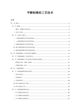 甲醇制烯烃工艺技术
