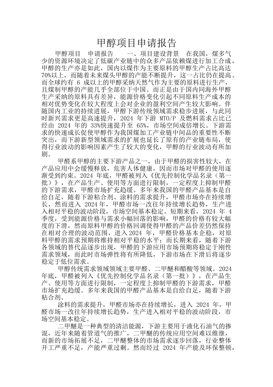 甲醇项目申请报告_第1页