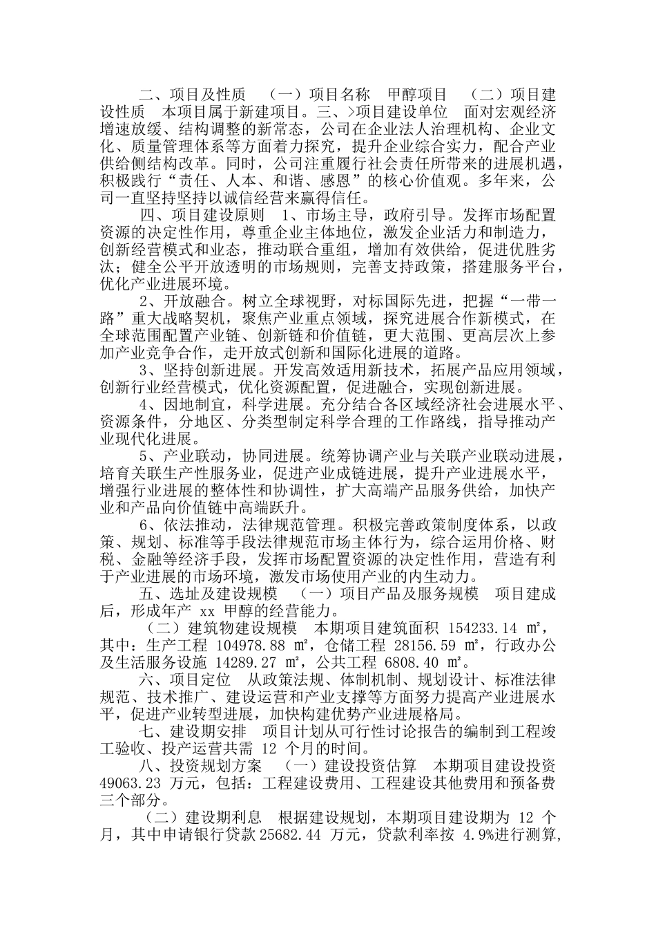 甲醇项目申请报告_第3页