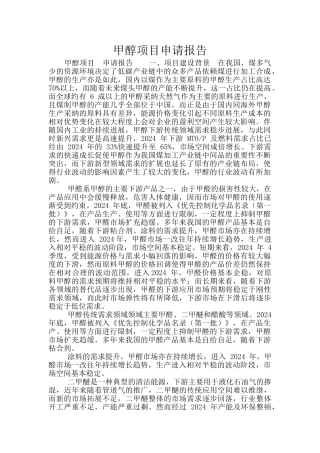 甲醇项目申请报告