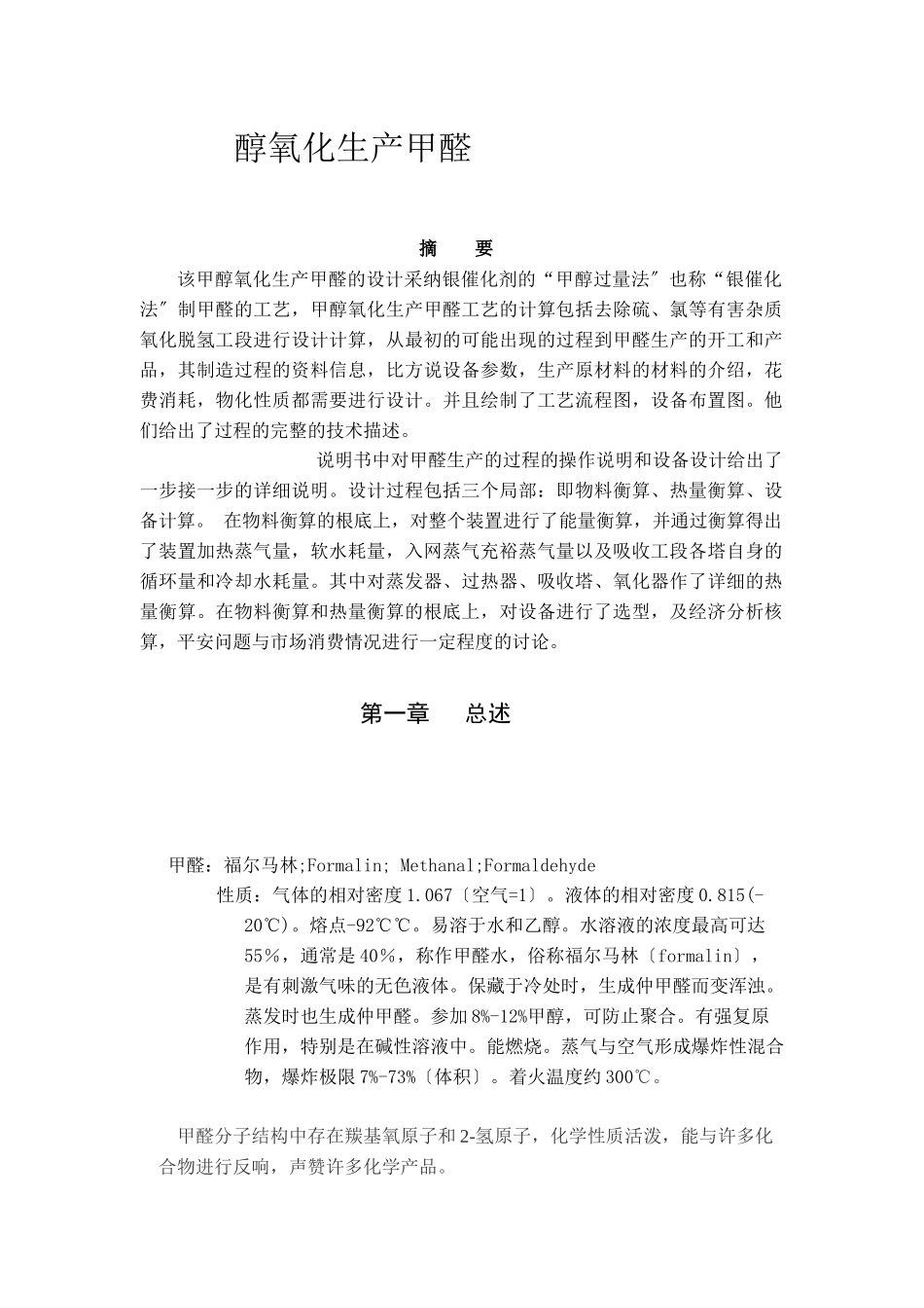 甲醇氧化生产甲醛)_第1页