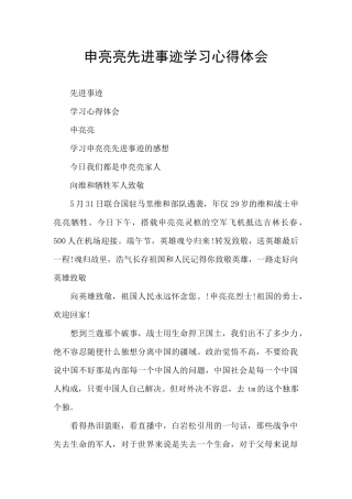 申亮亮先进事迹学习心得体会