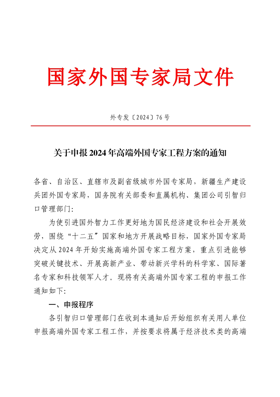 申报XXXX年高端外国专家项目计划的通知_第1页