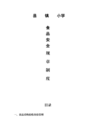 申办餐饮服务许可证《食品安全规章制度》