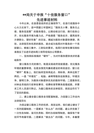 申报“十佳服务窗口”先进事迹材料