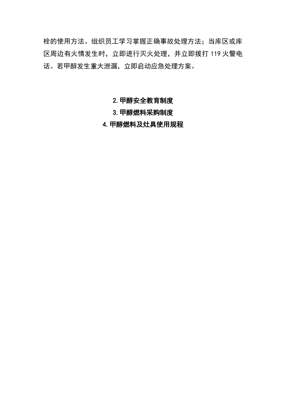 甲醇安全管理及使用条例_第3页