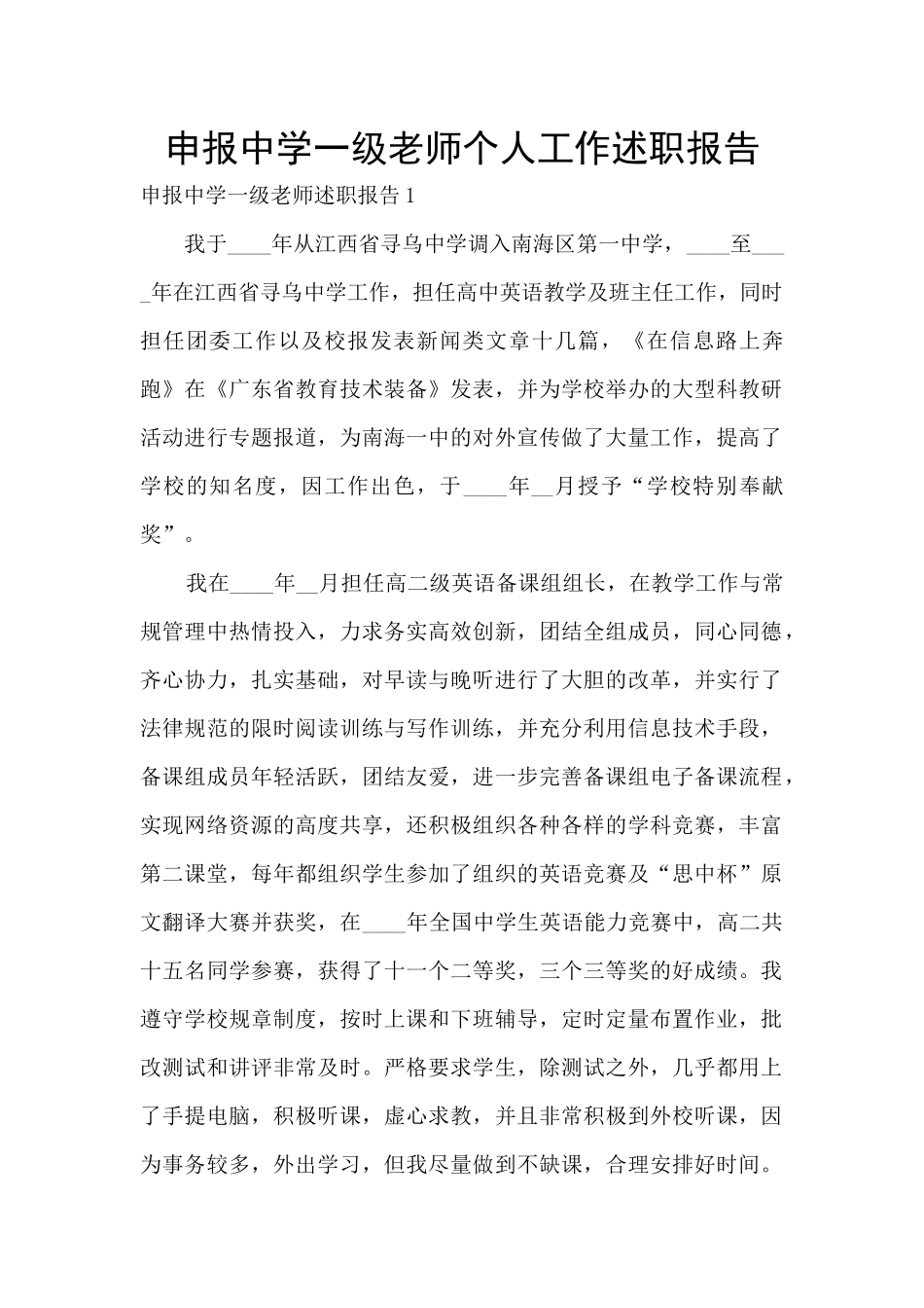 申报中学一级教师个人工作述职报告_第1页