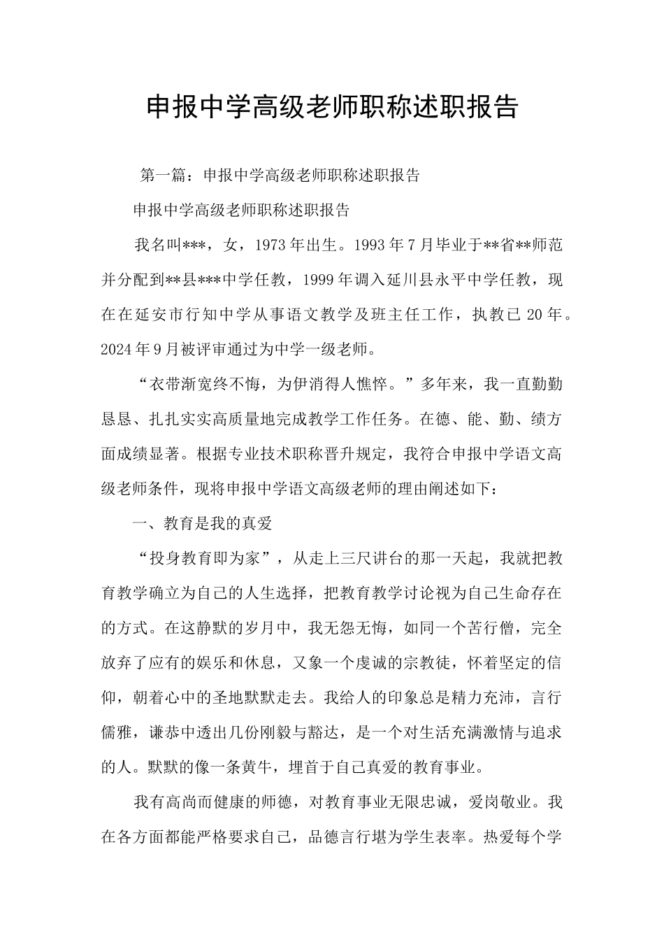申报中学高级教师职称述职报告_第1页