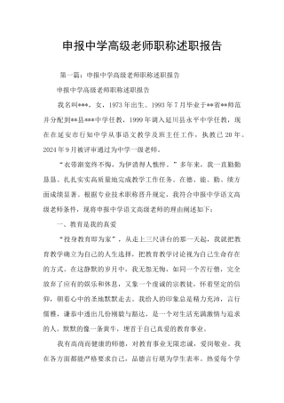 申报中学高级教师职称述职报告