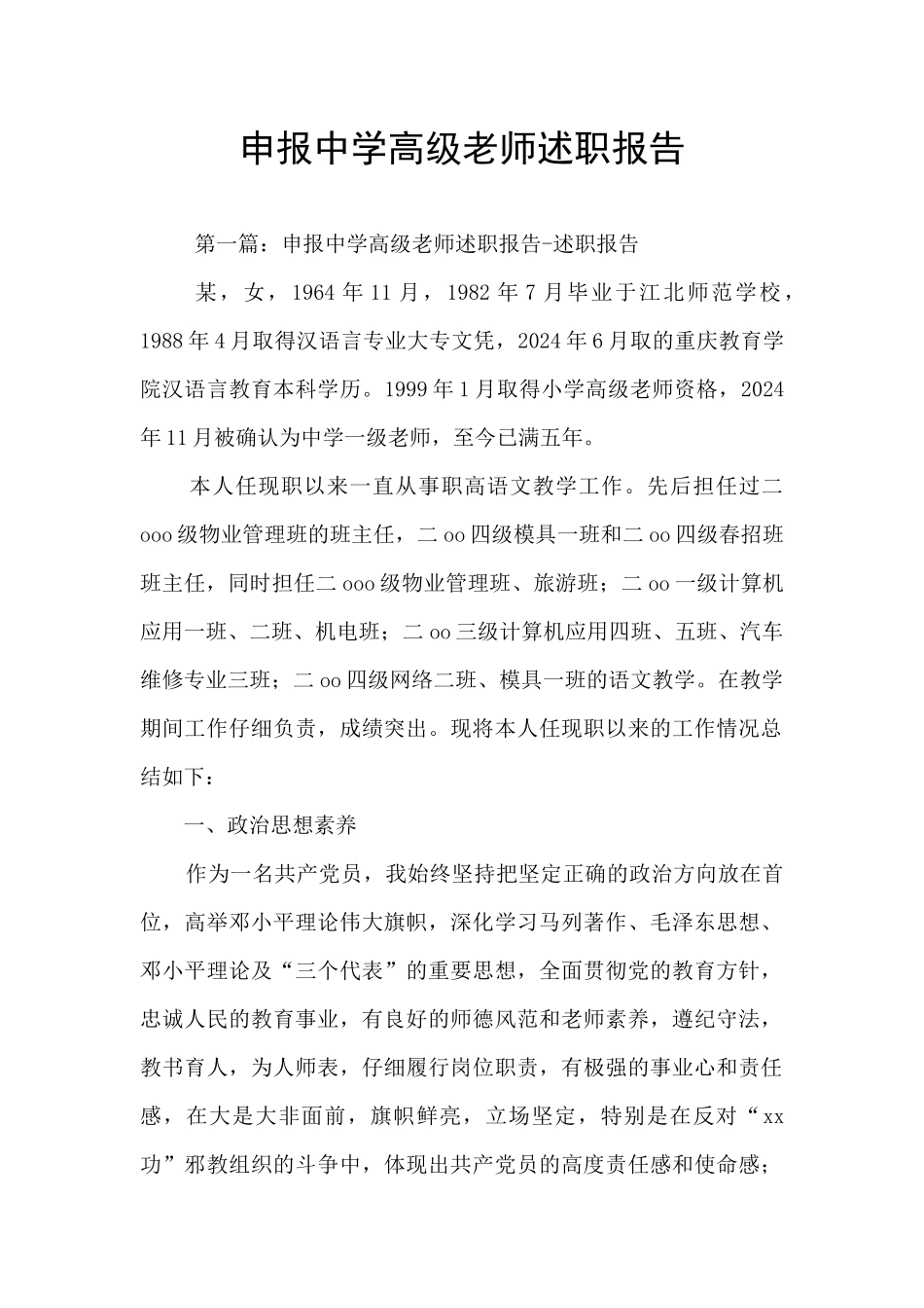申报中学高级教师述职报告_第1页