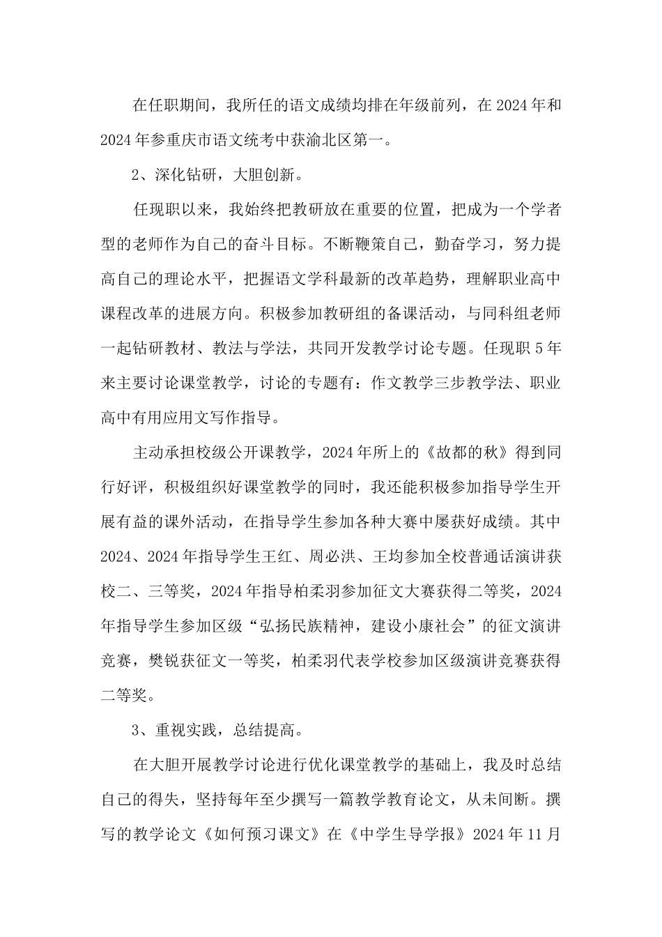 申报中学高级教师述职报告_第3页