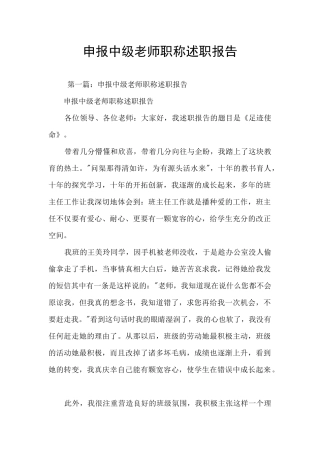 申报中级教师职称述职报告