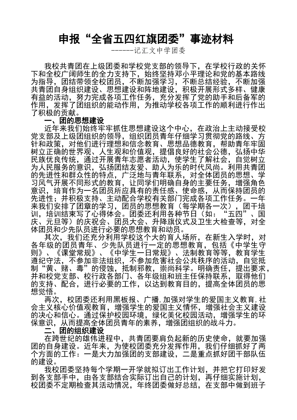 申报“五四红旗团委”事迹材料_第1页