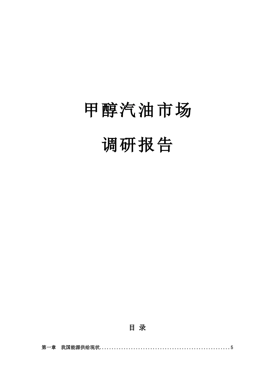 甲醇汽油市场调研报告_第1页