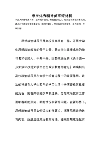 申报优秀辅导员事迹材料