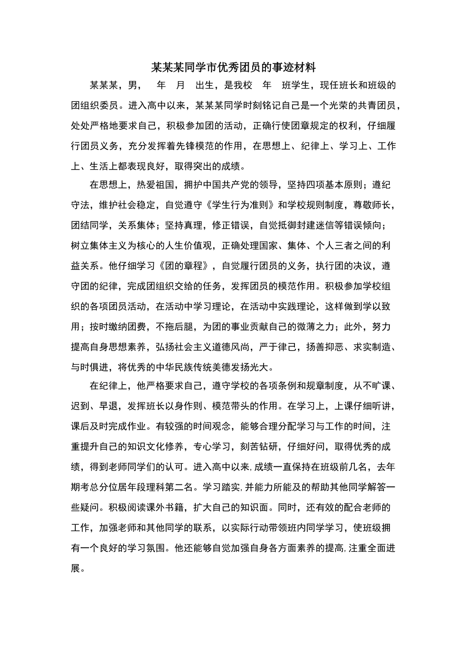 申报×××为市优秀共青团员事迹材料_第1页