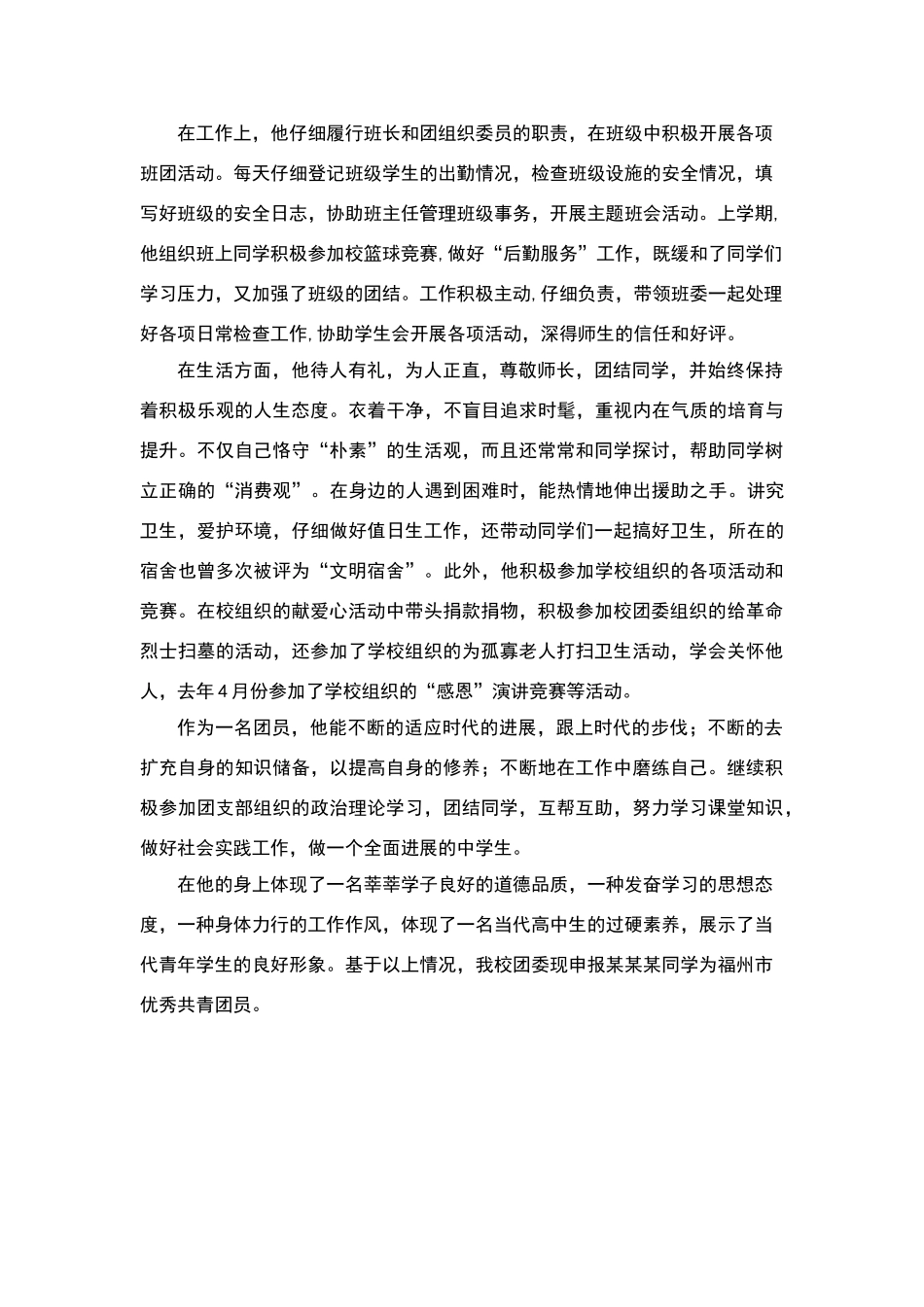 申报×××为市优秀共青团员事迹材料_第2页