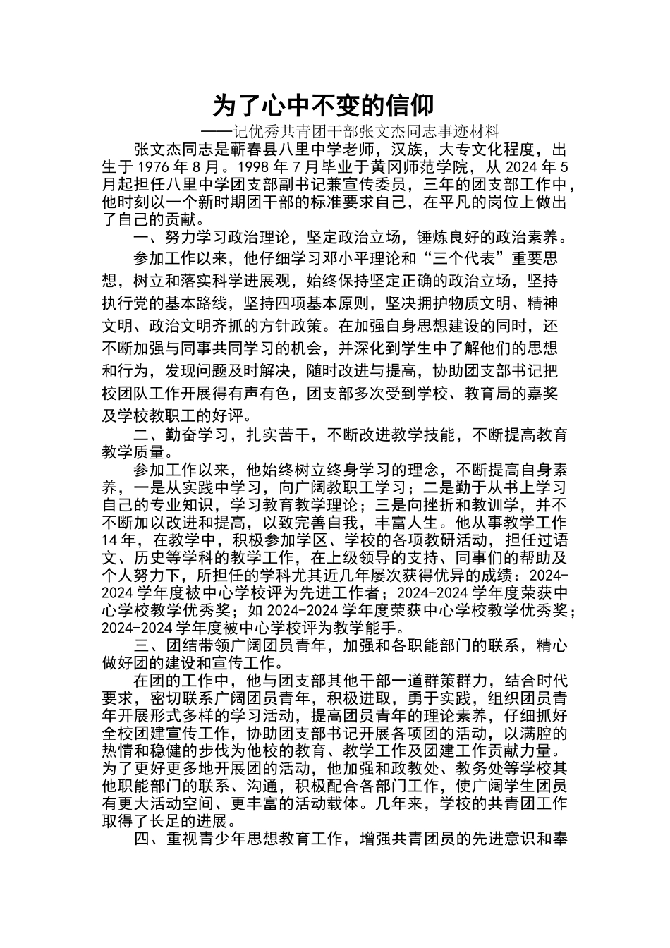 申报优秀团干部事迹材料A_第1页